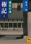 藤原行成「権記」全現代語訳（上） （講談社学術文庫） [ 倉本 一宏 ]