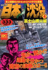 日本沈没（4（富士山噴火編））