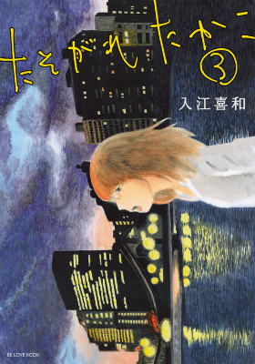 たそがれたかこ（3）