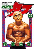 高校鉄拳伝タフ（第29巻）