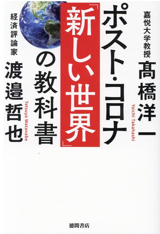 ポスト・コロナ「新しい世界」の教科書