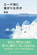 エーゲ海に強がりな月が