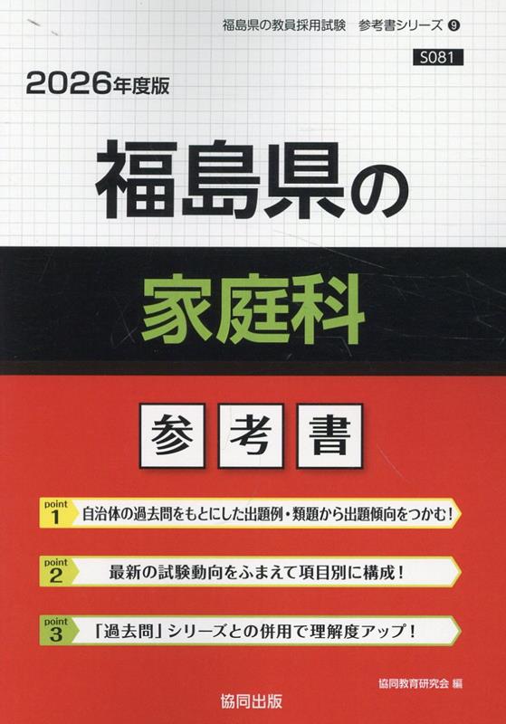 福島県の家庭科参考書（2026年度版） ／協同教育研究会 （協同出版）