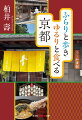 京都本の第一人者が綴る、京都「食べ散歩」本の決定版！観光客でごった返す表通りから一本路地を入った、歩いて楽しい“七つの道”と、そこに静かに佇む寺社、そして、地元の人の舌を堪能させる、とっておきの名店をご紹介。巻末には、最新のデータに改訂した地図も掲載。