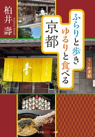 ふらりと歩きゆるりと食べる京都（知恵の森文庫）[柏井壽]のポイント対象リンク