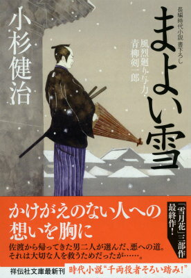 まよい雪 風烈廻り与力 青柳剣一郎29 （祥伝社文庫） 小杉健治