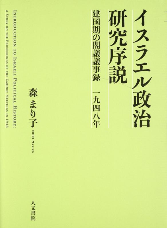 イスラエル政治研究序説 建国期の閣議議事録　1948年 [ 森 まり子 ]