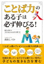 「ことば力」のある子は必ず伸びる！ 高取しづか