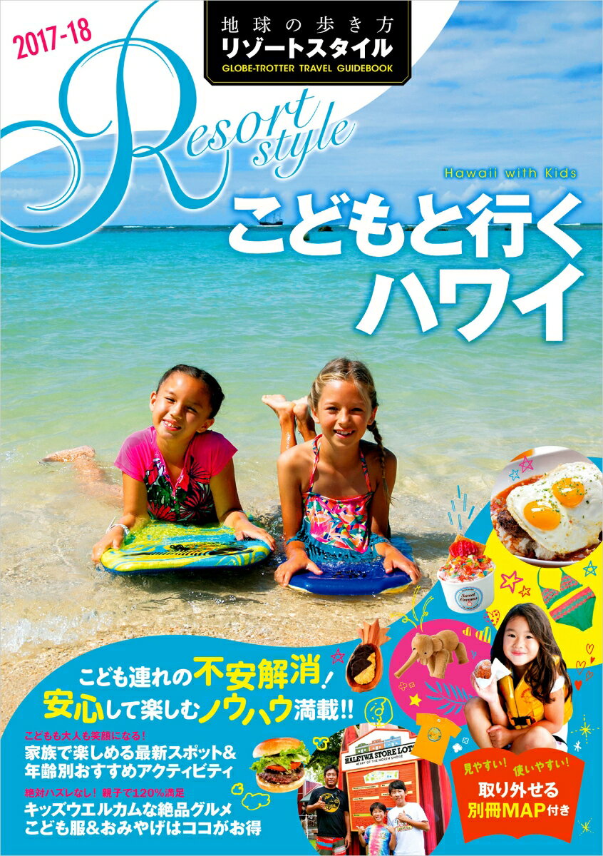 R05　地球の歩き方　リゾートスタイル　こどもと行くハワイ　2017～2018 [ 地球の歩き方編集室 ]