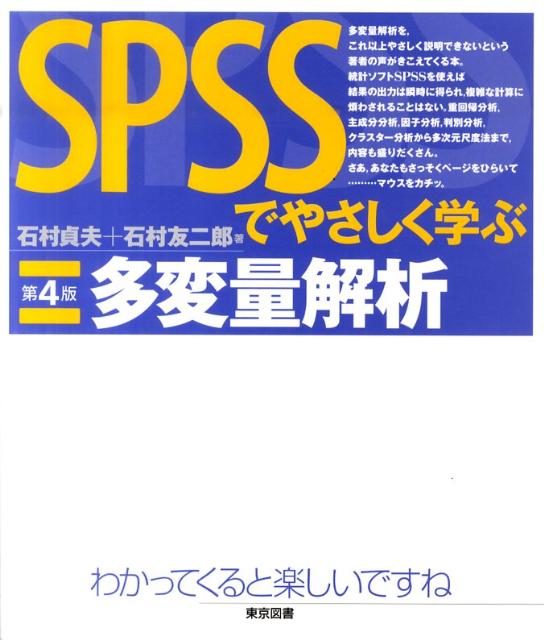 SPSSでやさしく学ぶ多変量解析第4版