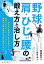 野球 肩・ひじ・腰の鍛え方と治し方