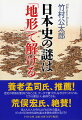 京都が日本の都となったのはなぜか。頼朝が狭く小さな鎌倉に幕府を開いたのはなぜか。関ヶ原勝利後、家康がすぐに江戸に帰ったのはなぜか。日本全国の「地形」を熟知する著者が、歴史の専門家にはない独自の視点で日本史の様々な謎を解き明かす。歴史に対する固定観念がひっくり返る知的興奮と、ミステリーの謎解きのような快感を同時に味わえる１冊。