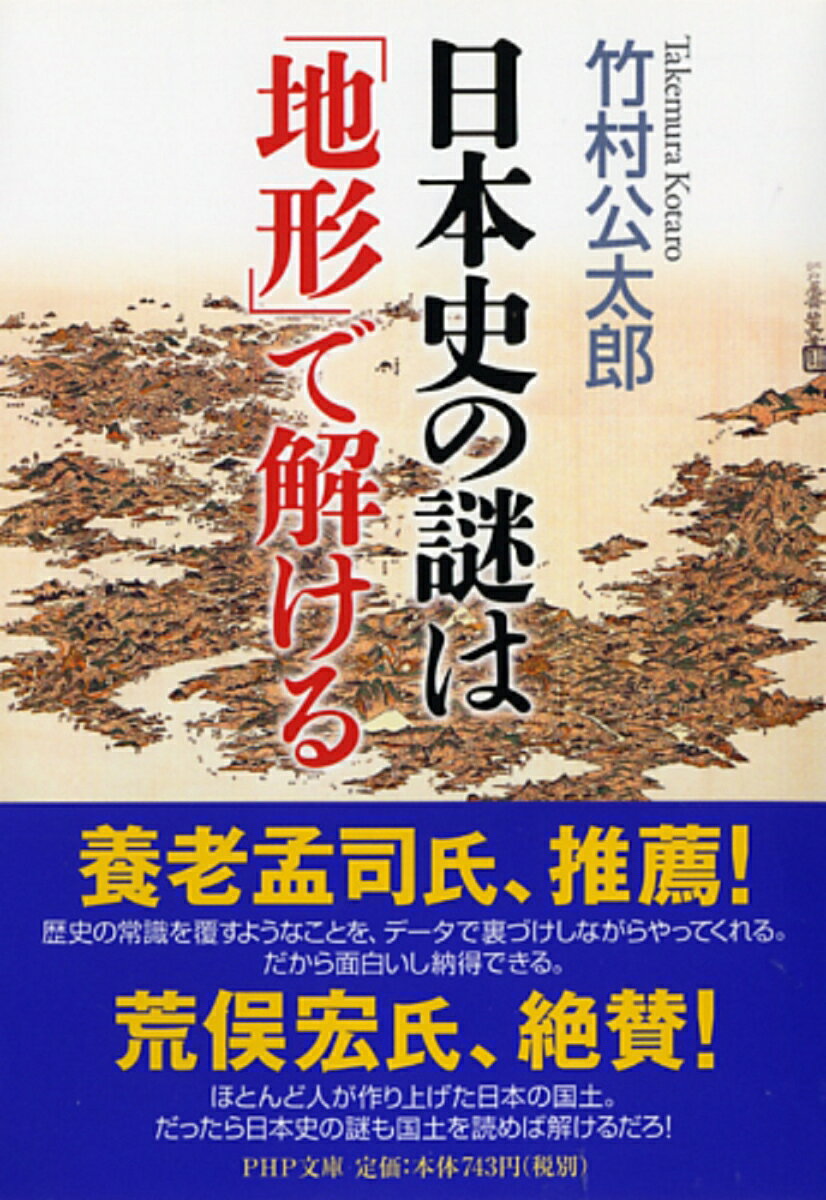 養老孟司氏、推薦！　荒俣宏氏、推薦！▼河川行政に長年携わり、日本全国の「地形」を熟知する著者が、歴史の専門家にはない独自の視点（＝インフラからの視点）で日本史のさまざまな謎を解き明かしていく。▼◎なぜ京都が都になったか──都市繁栄の絶対条件▼◎元寇が失敗に終わった本当の理由とは何か──日本の危機を救った「泥の土地」▼◎なぜ信長は比叡山延暦寺を焼き討ちしたか──地形が示すその本当の理由▼◎関ヶ原勝利後、なぜ家康はすぐ江戸に戻ったか──巨大な敵とのもう一つの戦い▼◎赤穂浪士の討ち入りはなぜ成功したか──徳川幕府百年の復讐▼◎なぜ吉原遊郭は移転したのか──ある江戸治水物語▼◎なぜ江戸無血開城が実現したか──船が形成した日本人の一体感「地形」を見直すと、まったく新しい歴史が見えてくる！▼歴史に対する固定観念がひっくり返る知的興奮と、ミステリーの謎解きのような快感を同時に味わえる1冊。▼『土地の文明』『幸運な文明』を改題し、再編集。