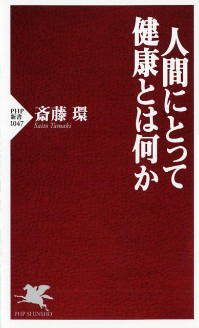 人間にとって健康とは何か