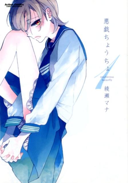 悪戯ちょうちょ（1）