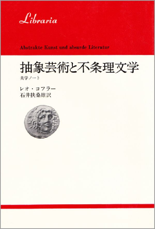 抽象芸術と不条理文学 美学ノ-ト （りぶらりあ選書） [ レオ・コフラ- ]