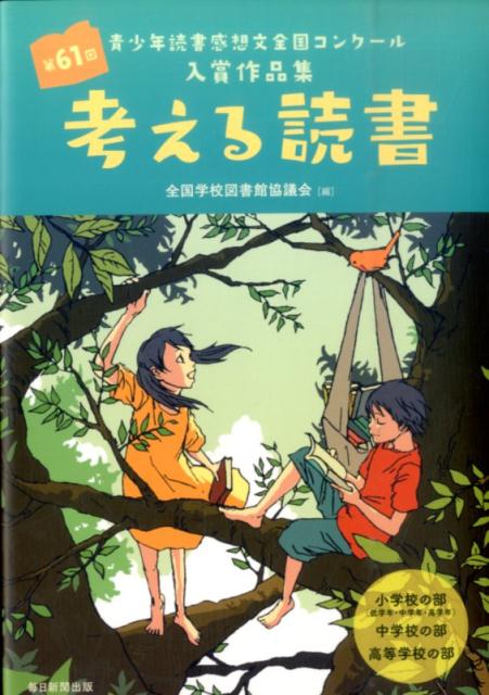 考える読書（小学校の部（低学年・中学年・高）