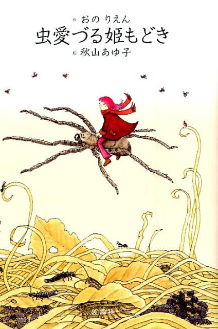 虫愛づる姫もどき [ おのりえん ]