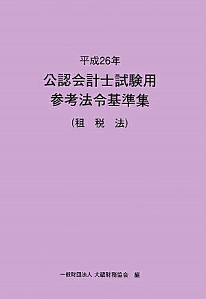 公認会計士試験用参考法令基準集（平成26年　租税法）