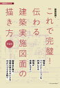 これで完璧!伝わる建築実施図面の描き方 新装版
