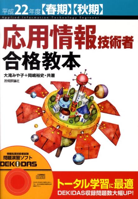 応用情報技術者合格教本（平成22年度〈春期〉〈秋期〉） [ 大滝みや子 ]