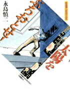 太陽をぶちおとせ！