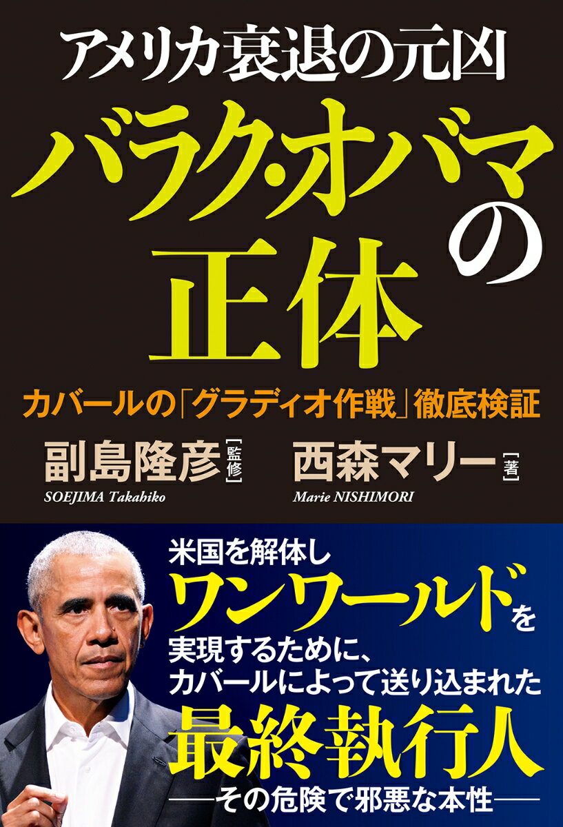 アメリカ衰退の元凶バラク・オバマの正体　カバールの「グラディオ作戦」徹底検証 [ 西森マリー ]