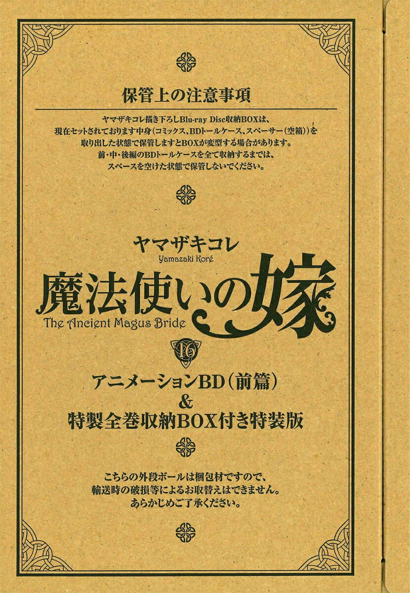 特装版 魔法使いの嫁（16巻）