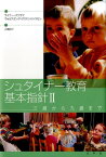 シュタイナー教育基本指針（2） 三歳から九歳まで [ ライナー・パツラフ ]