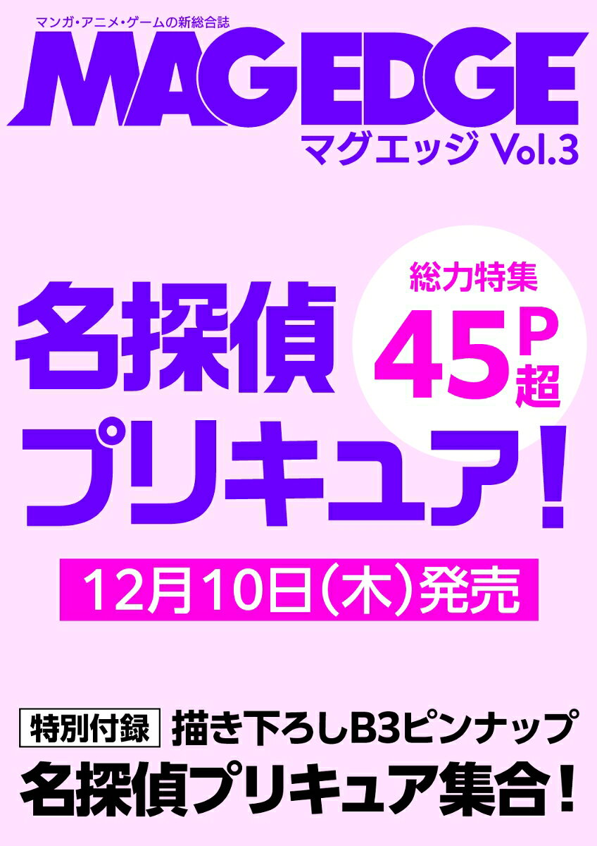 MAG EDGE Vol.3