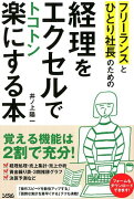 フリーランスとひとり社長のための経理をエクセルでトコトン楽にする本