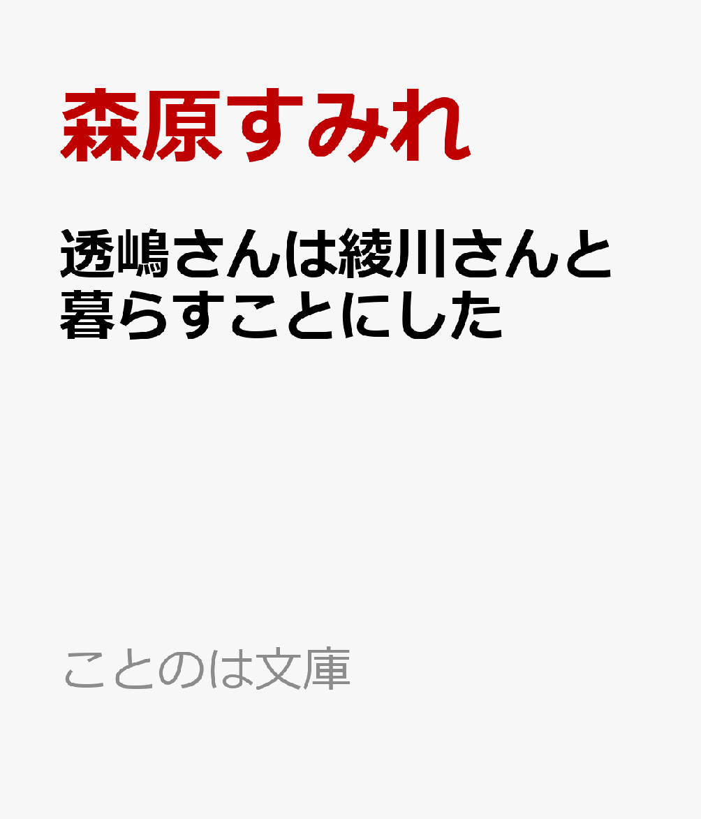 透嶋さんは綾川さんと暮らすことにした