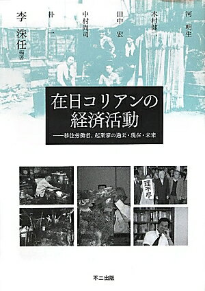 在日コリアンの経済活動
