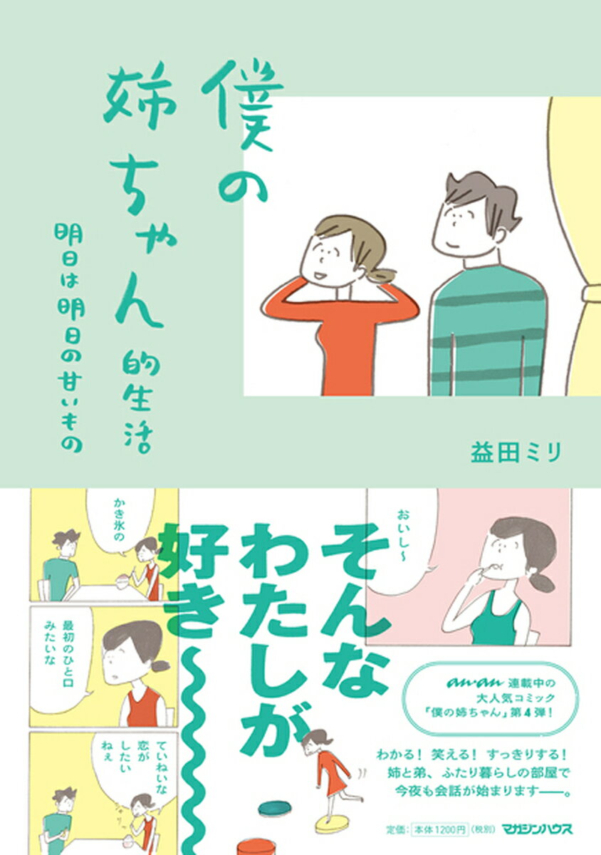 僕の姉ちゃん的生活　明日は明日の甘いもの