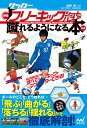 関連書籍 サッカー・神技フリーキック・シュート＆パスが蹴れるようになる本 新版 無回転ブレ球、コロコロPK、弾丸シュート、曲がって落ちるFK、シチュエーション別にすべてのキックがマスターできる！ [ 北健 一郎 ]