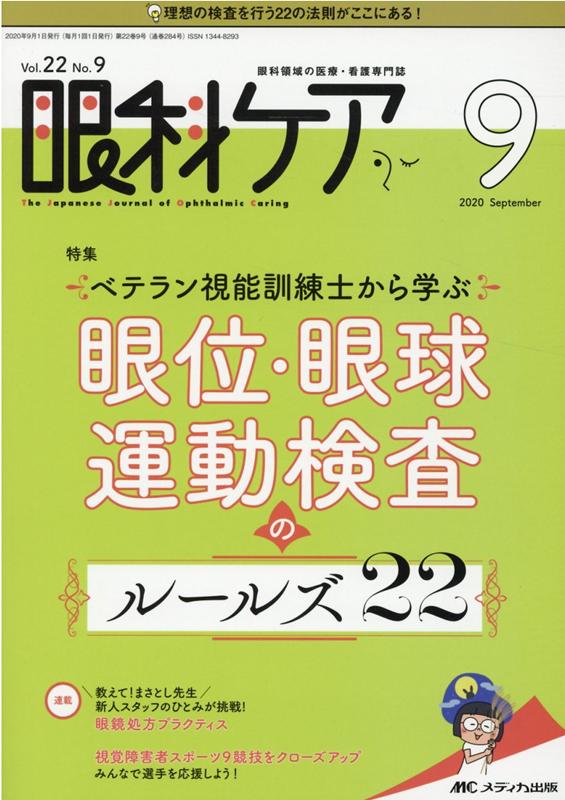 眼科ケア2020年9月号 22巻9号 