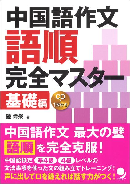 中国語作文語順完全マスター（基礎編） [ 陸偉栄 ]