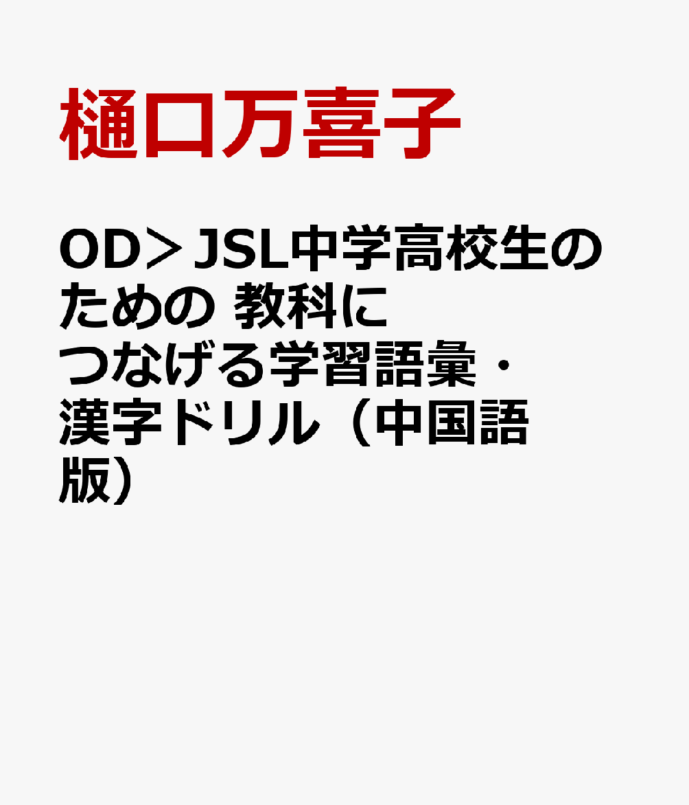 OD＞JSL中学高校生のための 教科につなげる学習語彙・漢字ドリル（中国語版）
