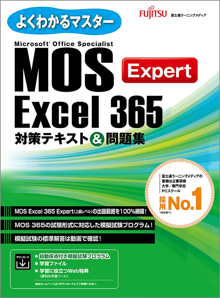 MOS Excel 365 Expert 対策テキスト＆問題集 （よくわかるマスター） [ 富士通ラーニングメディア ]