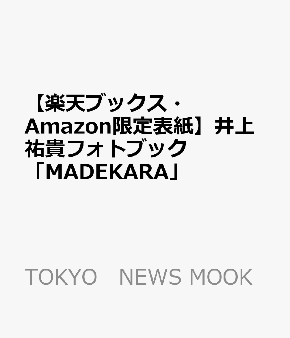 【楽天ブックス・Amazon限定表紙】井上祐貴フォトブック「MADEKARA」