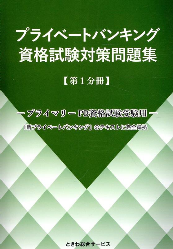 プライベートバンキング資格試験対策問題集（第1分冊） プライマリーPB資格試験受験用