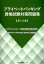 プライベートバンキング資格試験対策問題集（第1分冊）