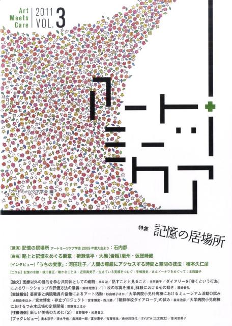 アートミーツケア（vol．3）