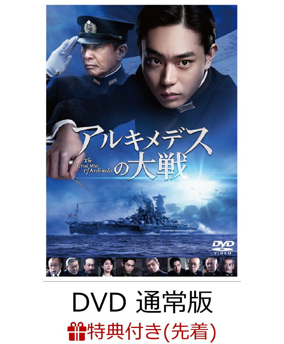 【先着特典】アルキメデスの大戦 DVD 通常版(戦艦・空母ポストカードセット 3枚組付き)