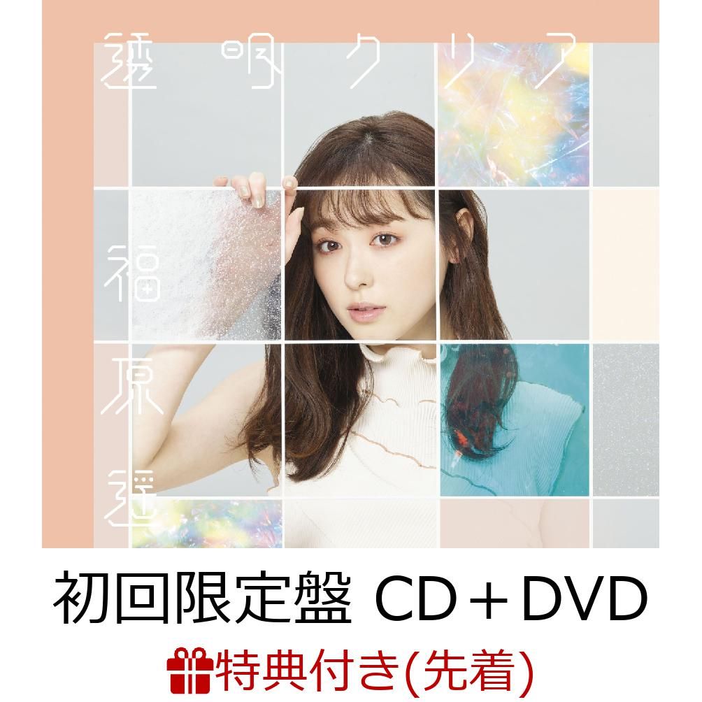 【先着特典】 透明クリア (初回限定盤 CD＋DVD) (オリジナルステッカー付き) [ 福原遥 ]