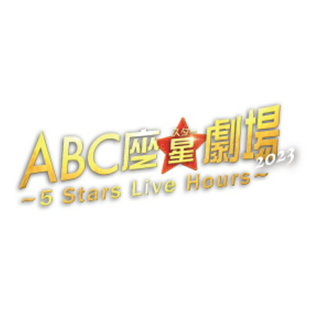 ABC座星(スター)劇場2023 〜5 Stars Live Hours〜[DVD初回限定盤]