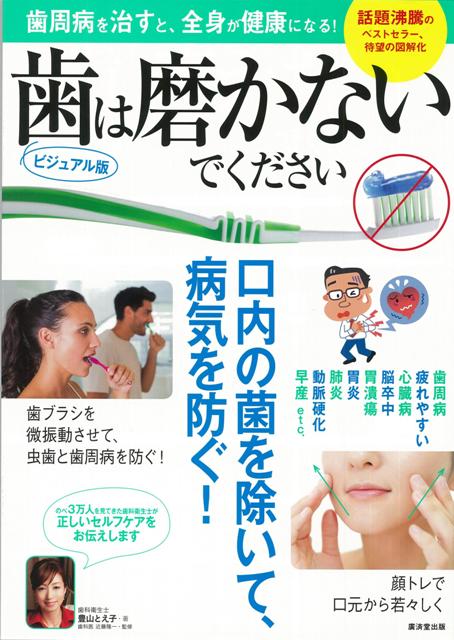【バーゲン本】歯は磨かないでください　ビジュアル版