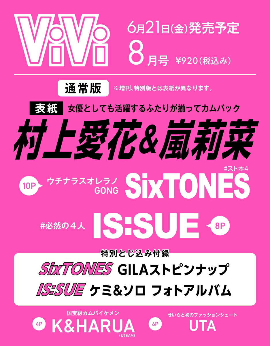 ViVi (ヴィヴィ) 2024年8月号 [雑誌] 通常版 表紙：村上愛花×嵐莉菜　付録：（1）IS:SUEフォトアルバム　（2）SixTONES ピンナップ