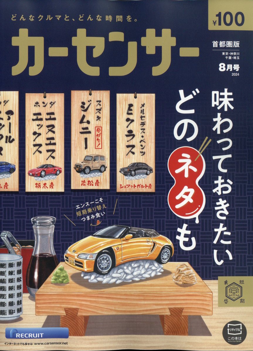 カーセンサー首都圏版 2024年 8月号 [雑誌]