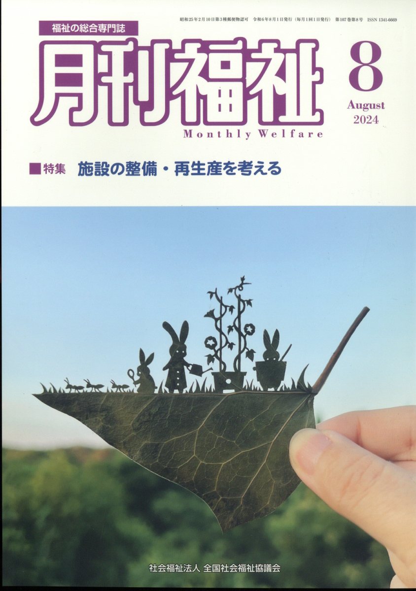 月刊福祉 2024年 8月号 [雑誌]